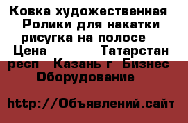 Ковка художественная. Ролики для накатки рисугка на полосе. › Цена ­ 2 000 - Татарстан респ., Казань г. Бизнес » Оборудование   